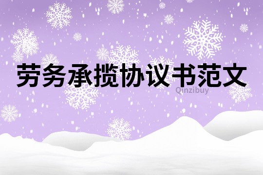 勞務承攬協議書范文