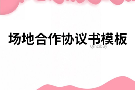 場地合作協議書模板