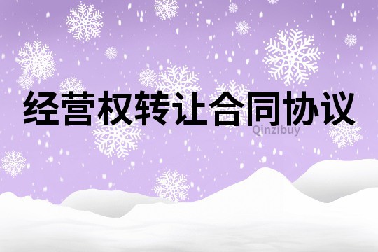 經營權轉讓合同協議