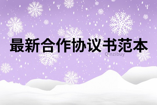 最新合作協議書范本
