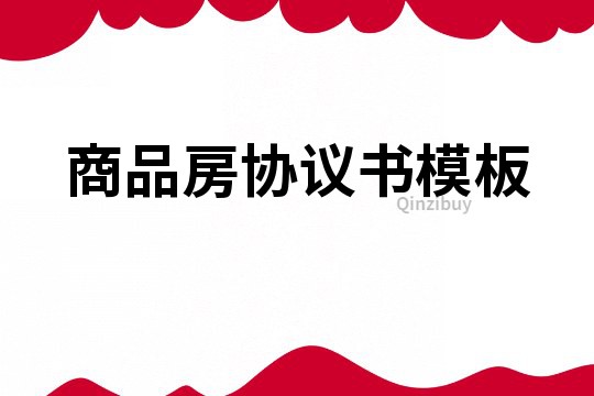 商品房協(xié)議書模板