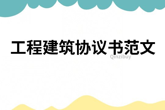 工程建筑協議書范文