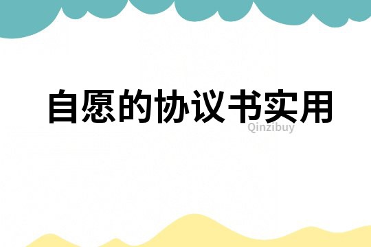自愿的協(xié)議書實用