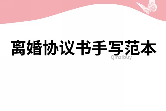 離婚協議書手寫范本