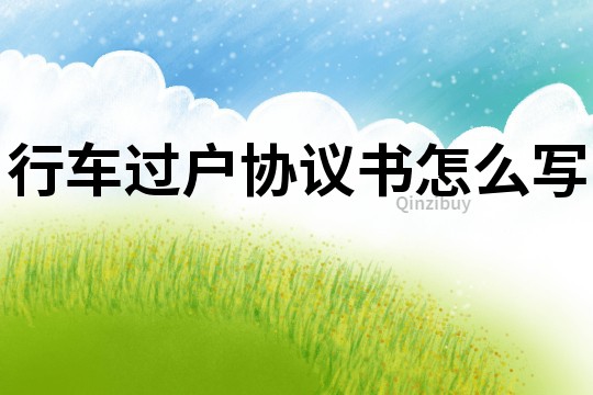 行車過戶協議書怎么寫