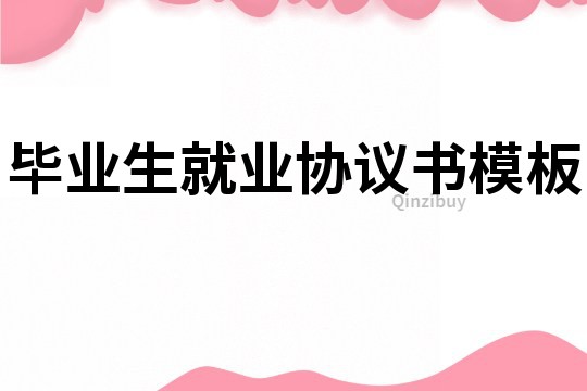 畢業生就業協議書模板
