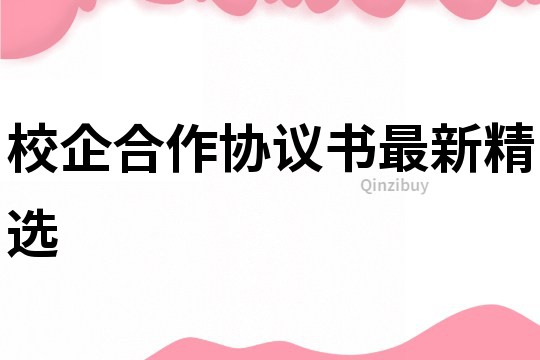 校企合作協(xié)議書最新精選