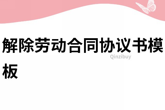 解除勞動合同協(xié)議書模板