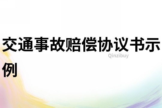 交通事故賠償協議書示例