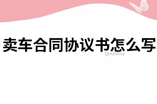 賣車合同協議書怎么寫