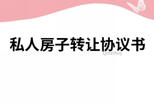 私人房子轉讓協議書