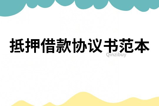 抵押借款協議書范本