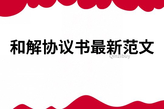 和解協(xié)議書(shū)最新范文