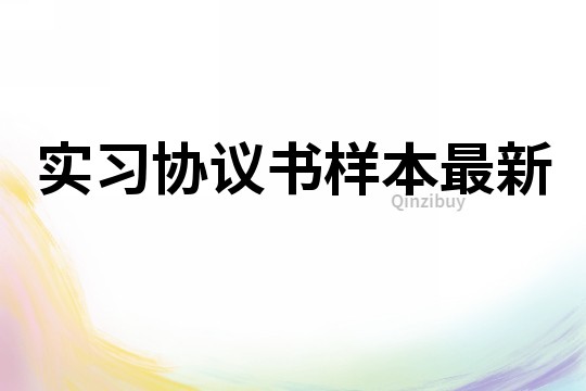 實(shí)習(xí)協(xié)議書樣本最新