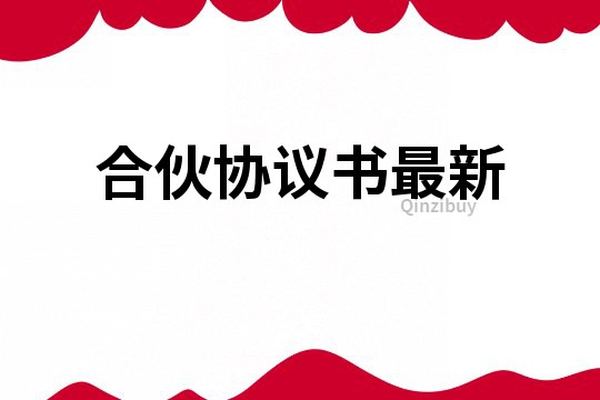 合伙協(xié)議書最新