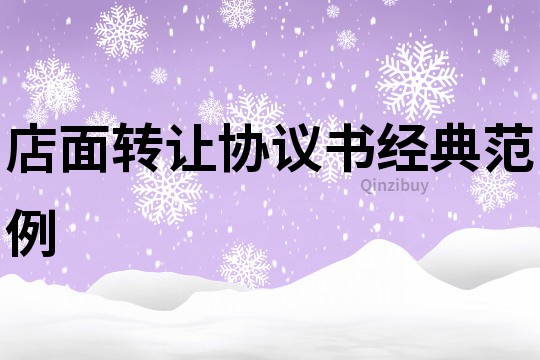 店面轉讓協議書經典范例