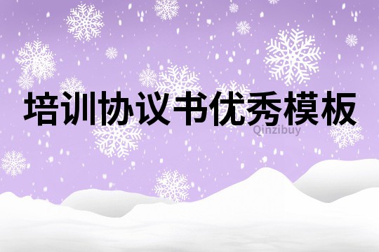 培訓協議書優秀模板