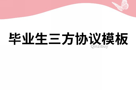畢業(yè)生三方協(xié)議模板