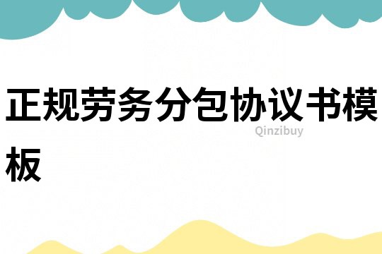 正規勞務分包協議書模板