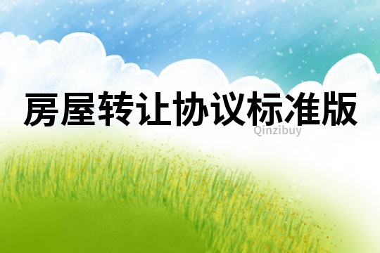 房屋轉讓協議標準版