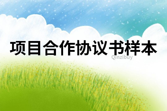 項目合作協議書樣本