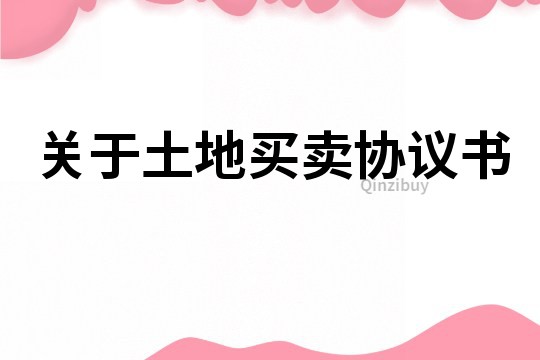 關于土地買賣協議書