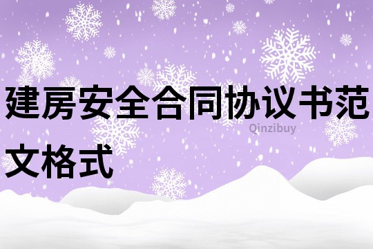 建房安全合同協議書范文格式
