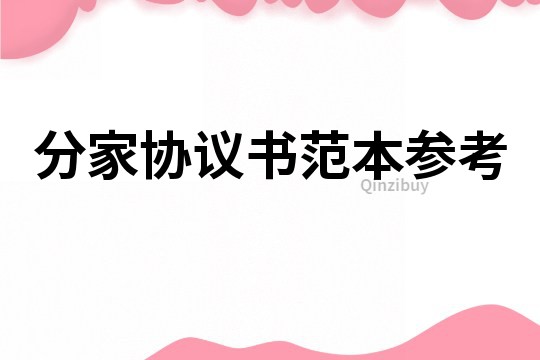 分家協(xié)議書范本參考