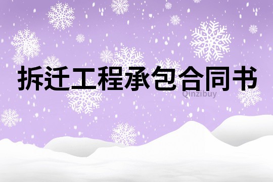 拆遷工程承包合同書