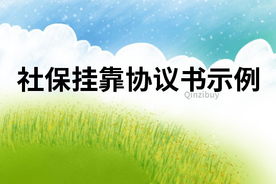 社保掛靠協議書示例