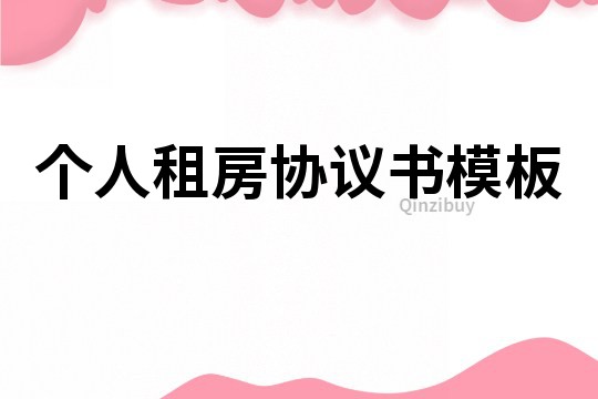 個人租房協(xié)議書模板
