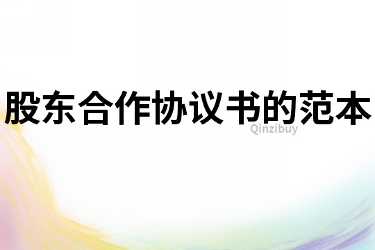 股東合作協議書的范本