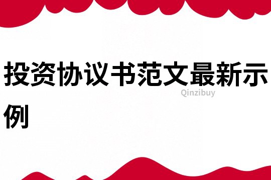 投資協(xié)議書范文最新示例