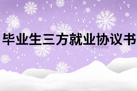畢業(yè)生三方就業(yè)協(xié)議書