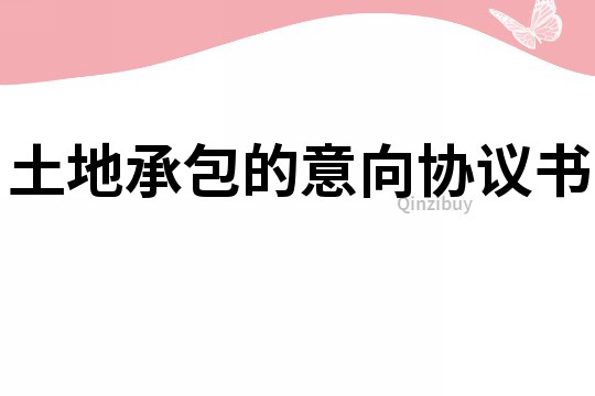 土地承包的意向協議書