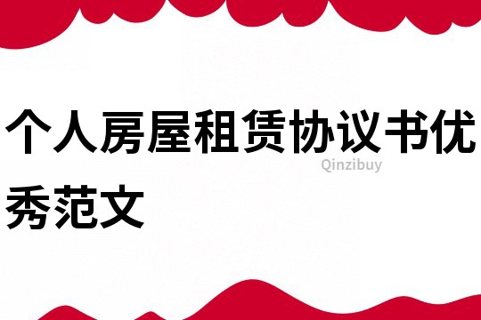個人房屋租賃協議書優秀范文