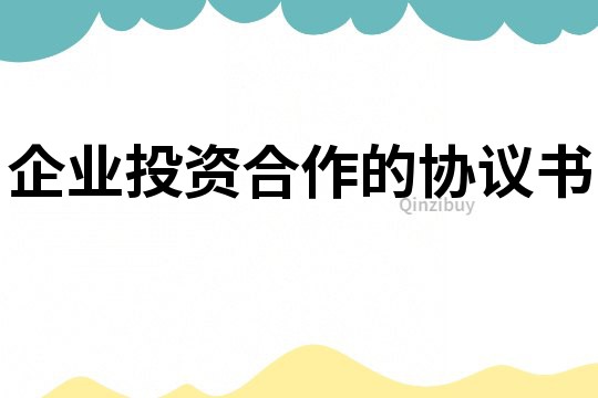 企業投資合作的協議書
