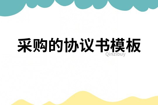 采購的協議書模板