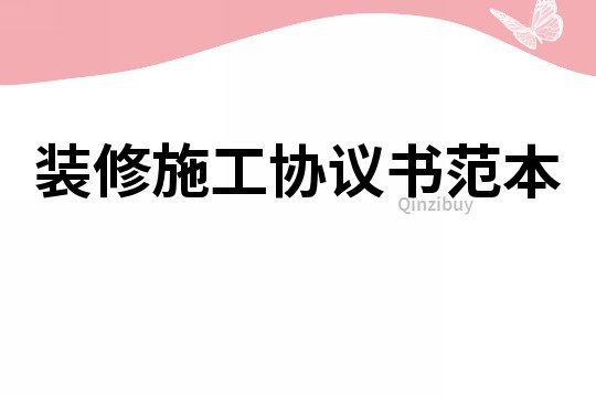 裝修施工協議書范本