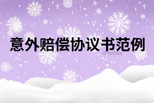 意外賠償協議書范例
