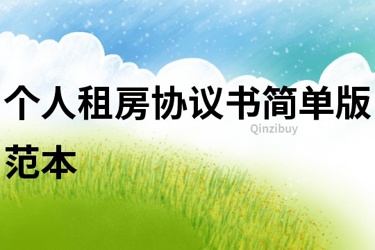 個人租房協(xié)議書簡單版范本