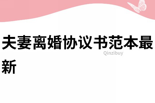 夫妻離婚協議書范本最新