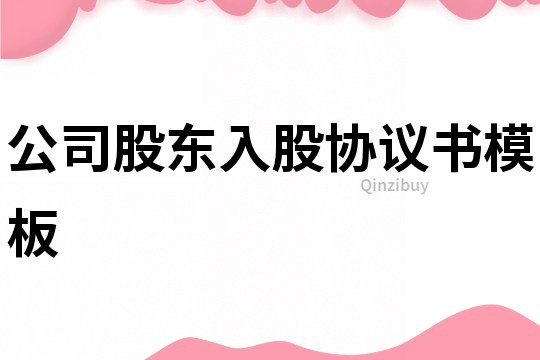 公司股東入股協議書模板