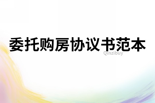 委托購房協議書范本