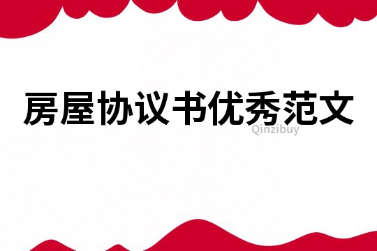 房屋協議書優秀范文