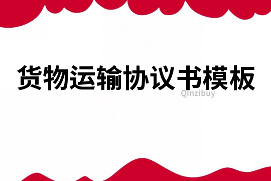貨物運輸協(xié)議書模板