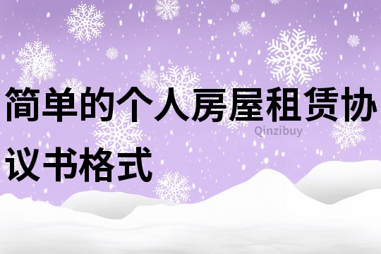 簡(jiǎn)單的個(gè)人房屋租賃協(xié)議書格式