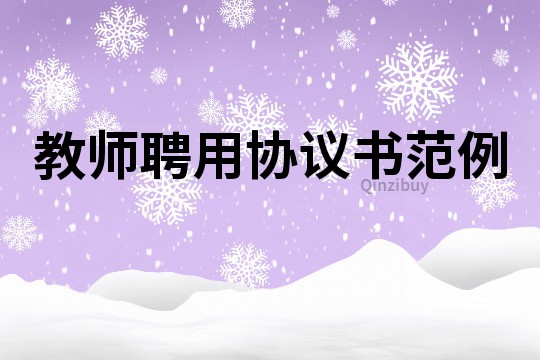 教師聘用協議書范例