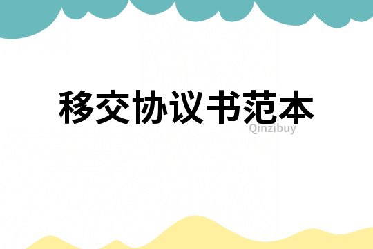 移交協議書范本