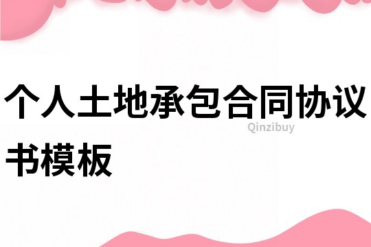 個人土地承包合同協(xié)議書模板